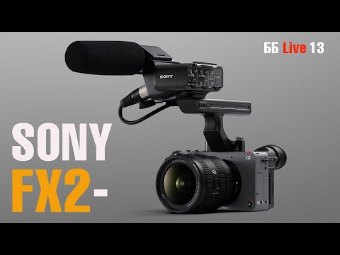 Видео: Кому нужна Sony FX2 ? ББ Live 13