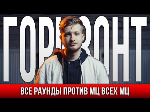 Видео: ВСЕ РАУНДЫ ГОРИЗОНТ ПРОТИВ МЦ ВСЕХ МЦ