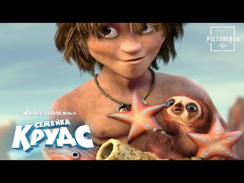 Видео: Семейка Крудс | Новая обувь | Райан Рейнольдс