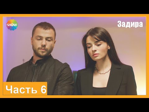 Видео: Часть 6 | Задира