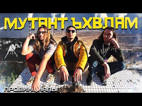 Видео: Последние футуристы хип-хопа с Урала - Мутант Ъхвлам | Провинциалы | 309
