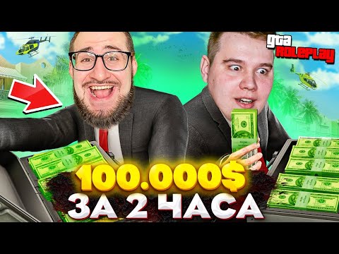 Видео: БИЗНЕС МУТКИ ОТ ОЛЕГА КОФФИ! ЗАРАБОТАЛ 100.000$ ЗА 2 ЧАСА БЕЗ ДОНАТА! (GTA 5 RP)