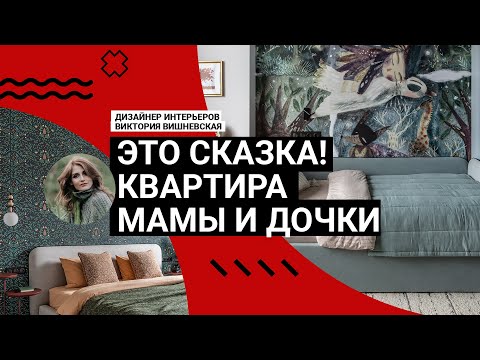 Видео: 😍 Это СКАЗКА! Двушка для МАМЫ И ДОЧКИ. Обои НА ПОТОЛКЕ, продуманное хранение, ЦВЕТ! Румтур