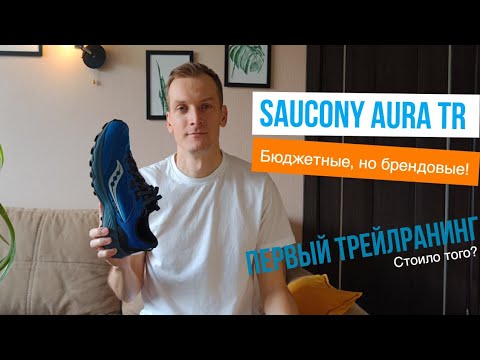 Видео: Saucony Aura tr обзор от Медленного бегуна