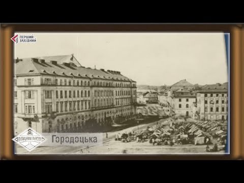 Видео: Городоцька. Вулицями Львова
