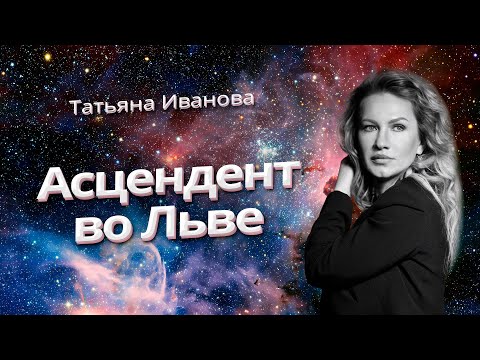 Видео: АСЦЕНДЕНТ ВО ЛЬВЕ | АСТРОЛОГИЯ ДЛЯ НАЧИНАЮЩИХ