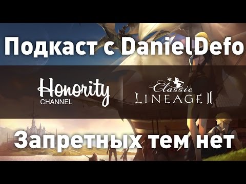 Видео: Подкаст с DanielDefo на HonorityChannel. Запретных тем нет