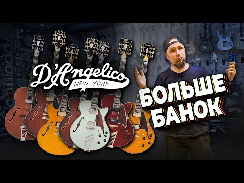 Видео: Новые полуакустики от D’Angelico