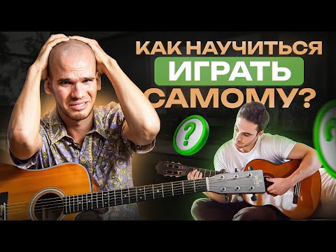 Видео: Как бы я учился играть на гитаре БЕЗ УЧИТЕЛЯ в 2024 году?