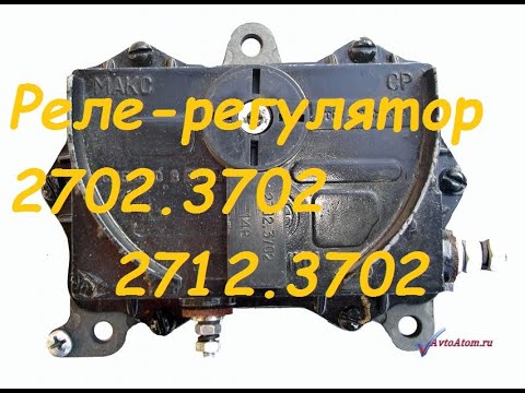Видео: Реле-регулятор с флажком 2702.3702. 2712.3702 подключение,проверка.