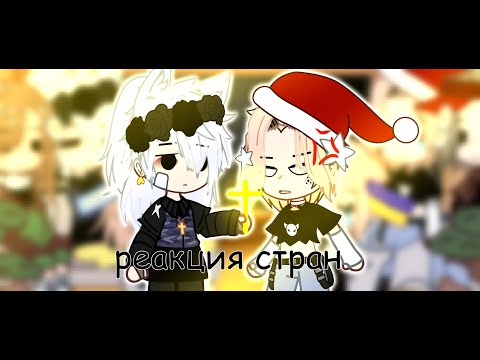 Видео: |реакция стран|жизнь стран|countryhumans|gacha club| 3 |
