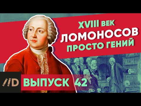 Видео: Серия 42. Ломоносов. Просто гений