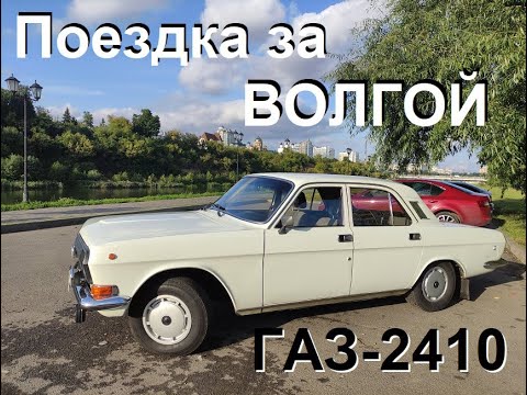 Видео: Съездил, посмотрел, купил Волгу ГАЗ-2410 1988 года выпуска и дорога домой.