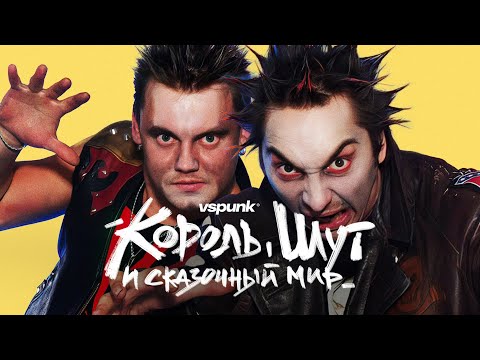 Видео: «‎КОРОЛЬ И ШУТ» и сказочный мир в их творчестве #vspunk