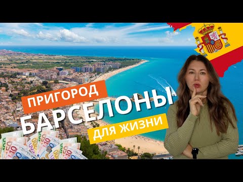 Видео: ГДЕ ЖИТЬ в Испании? Жизнь в пригороде Барселоны Costa Brava