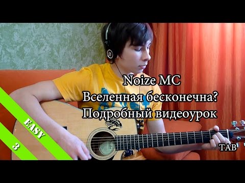 Видео: Noize MC - Вселенная бесконечна? (Видеоурок) + TAB