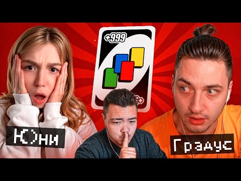 Видео: 😱У РАЙМА ОСОБАЯ КАРТОЧКА УНО? (Градус, Райм, Юни)