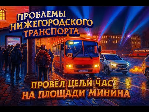 Видео: ТРЕШ! НАРОД ПИХАЕТСЯ В АВТОБУСАХ! ДОЛГОЕ ОЖИДАНИЕ! Провёл целый час на остановке Площадь Минина!