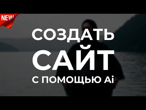 Видео: Создать сайт 2024. WordPress + ChatGPT4. На реальном примере. По-шагам!