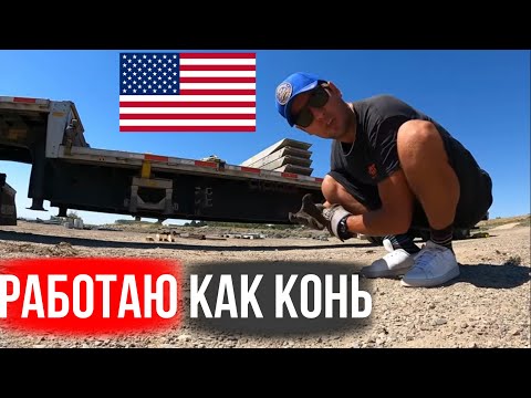 Видео: Тяжелая работа в США / Дальнобой по США