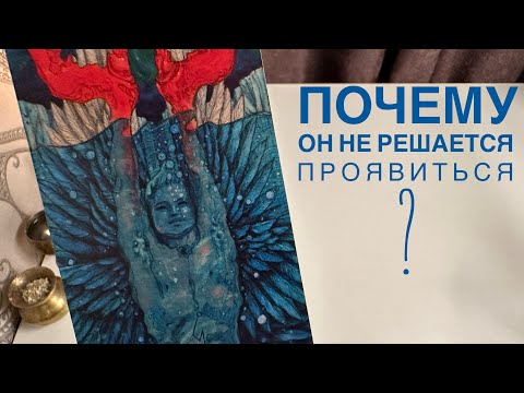 Видео: Почему он не решается проявиться?
