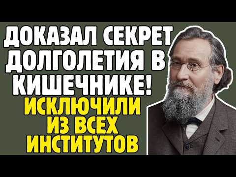 Видео: МЕЧНИКОВ - учёный ДОКАЗАЛ: ИММУНИТЕТ защищает нас ИЗНУТРИ: коллеги ВЫСМЕЯЛИ его открытие