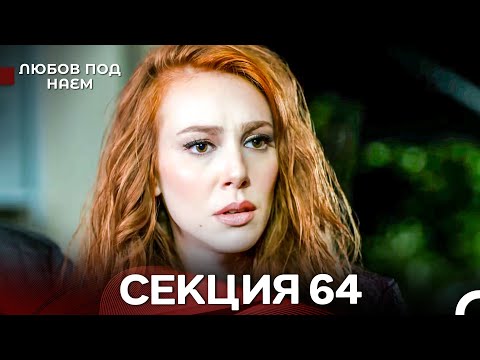 Видео: Любов Под Наем 64 Секция (Български Дублаж)