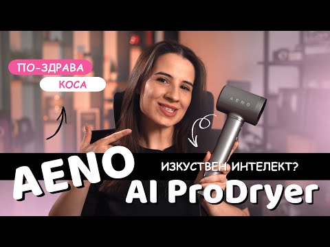 Видео: ИЗКУСТВЕН ИНТЕЛЕКТ МИ УПРАВЛЯВА СЕШОАРА 😱 | AENO AI ProDryer HD5G РЕВЮ