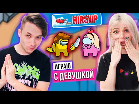 Видео: МОЯ ДЕВУШКА ВПЕРВЫЕ НА КАРТЕ AIRSHIP | АМОНГ АС С ДЕВУШКОЙ | AMONG US
