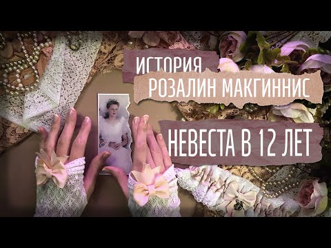 Видео: Похищение Розалин Макгиннис / Стала невестой в 12 лет/ Криминал арт