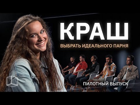 Видео: КРАШ | ПИЛОТНЫЙ ВЫПУСК | КУБ