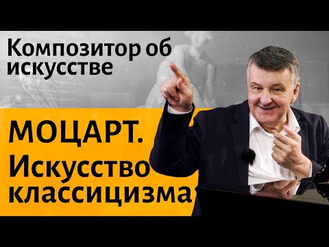 Видео: Лекция 2. Классицизм.  Моцарт и искусство классицизма. | Композитор Иван Соколов об искусстве.