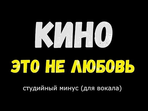 Видео: Кино. Это не любовь.(Минус. Оригинал)