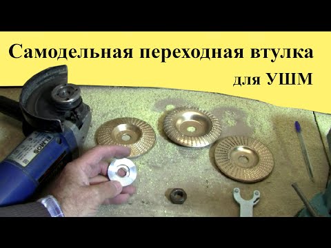 Видео: Самодельная ПЕРЕХОДНАЯ ВТУЛКА для УШМ
