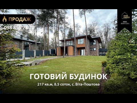 Видео: Готовий Будинок 217 кв.м з Ремонтом | 8,5 Соток | Віта-Поштова | Підземний Гараж
