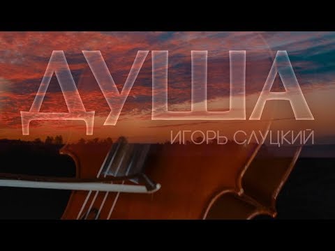Видео: ИГОРЬ СЛУЦКИЙ ✭ ДУША ✭ КРАСИВАЯ РУССКАЯ ПЕСНЯ