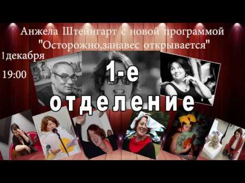 Видео: Анжела Штейнгарт - "Осторожно, занавес открывается!" (1-е отделение)