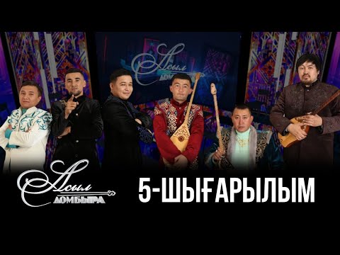 Видео: «Асыл домбыра» жобасы / Айтыс 5-шығарылым