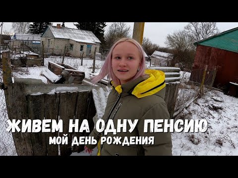 Видео: ОТМЕТИЛИ ДЕНЬ РОЖДЕНИЯ ДЕВОЧКИ ИЗ ГЛУБИНКИ! ЖИВУТ НА ОДНУ ПЕНСИЮ!