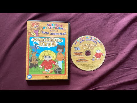 Видео: Обзор на DVD-Диск “Любимые Мультфильмы Кота Леопольда Выпуск 3. Домовёнок Кузя”