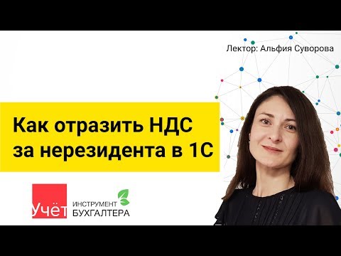 Видео: Как отразить НДС за нерезидента в 1С