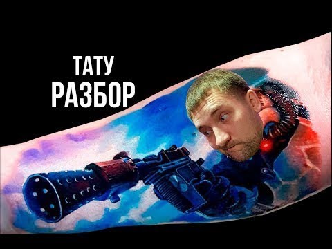 Видео: ТАТУ РАЗБОР