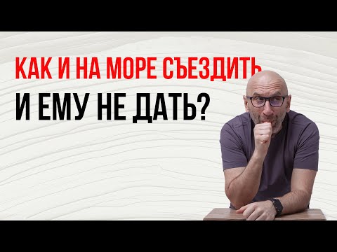 Видео: Сатья. Как и на море съездить, и ему не дать?