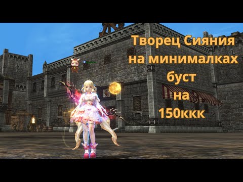 Видео: Творец Сияния на минималках буст на 150ккк  Lineage 2 / Lineage 2 Main / Линейдж 2