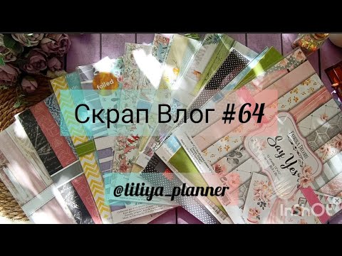 Видео: Скрап Влог #64.  Почему пропала. Организация мастерской. Занятия с девочками. Покупки. Обзор бумаги.