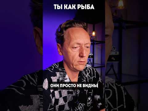 Видео: ТЫ КАК РЫБА #психология  #мпт