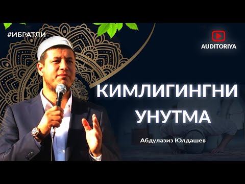 Видео: АБДУЛАЗИЗ ДОМЛА -КИМЛИГИНГНИ УНУТМА !