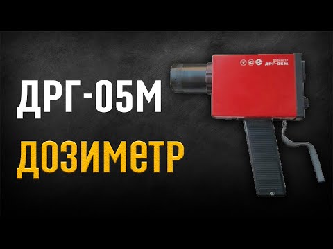 Видео: Дозиметр ДРГ-05М
