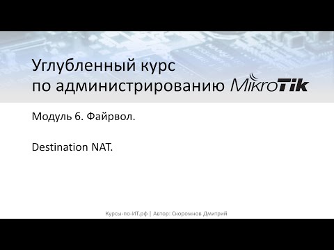 Видео: ✅ Настройка MikroTik. Destination NAT