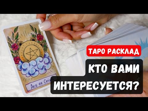 Видео: ❓КТО ВАМИ ИНТЕРЕСУЕТСЯ? ПОЧЕМУ?🔮 Гадание на таро онлайн✨Vedascara